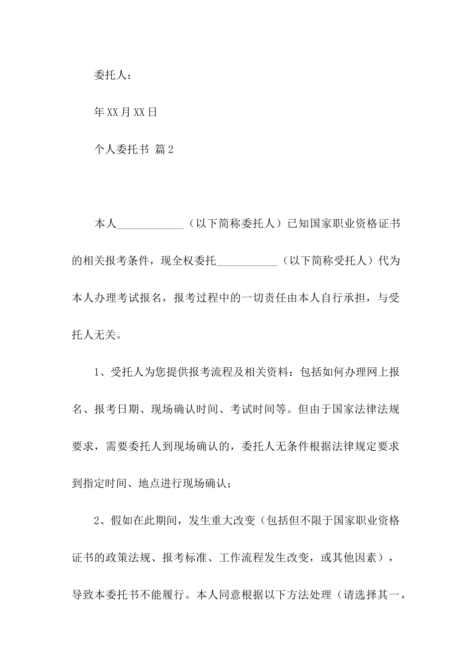 个人委托书4篇（三）_第2页