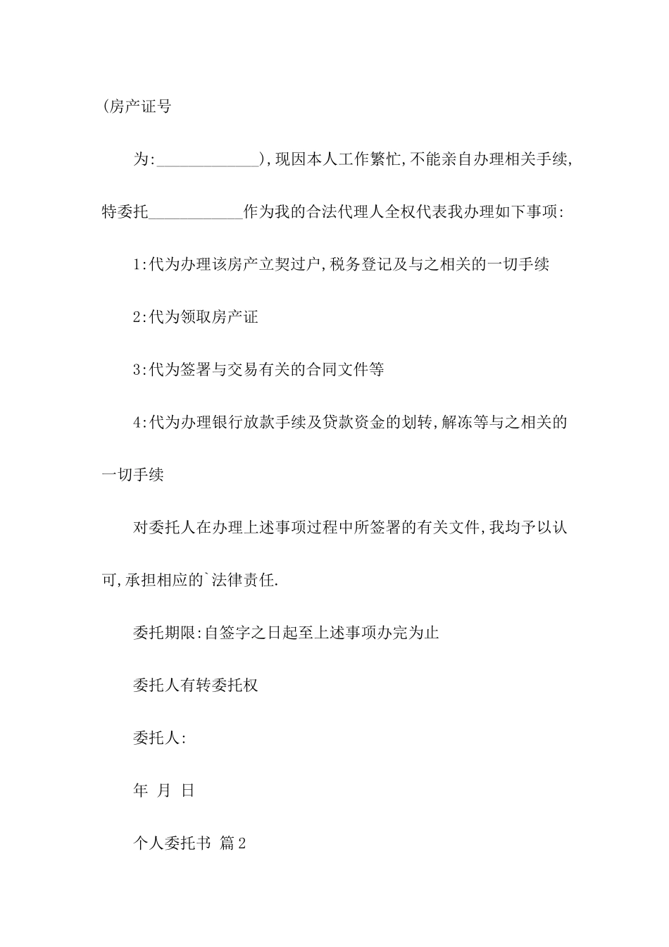 个人委托书3篇（二）_第2页