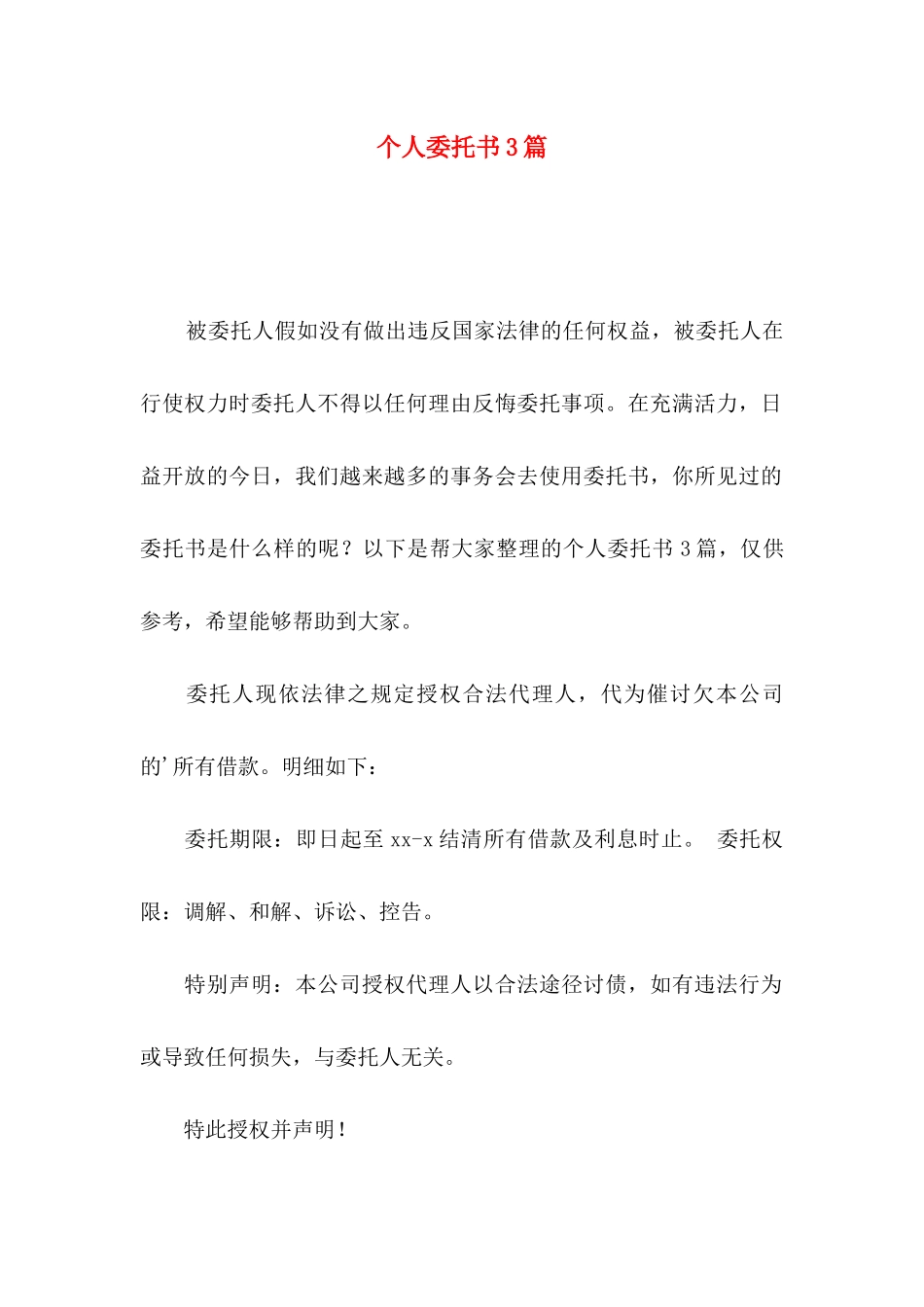 个人委托书3篇（四）_第1页