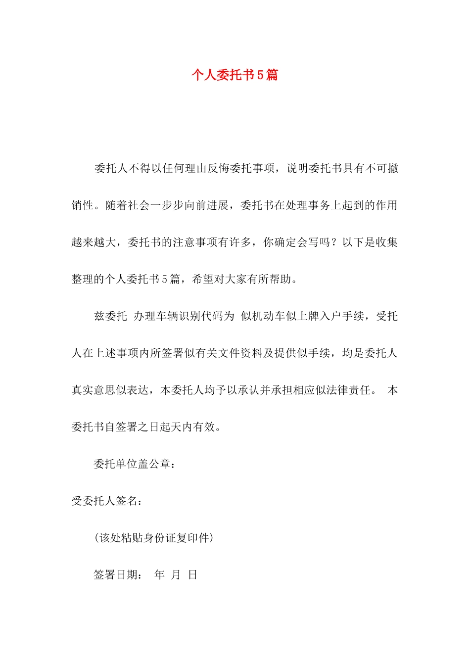 个人委托书5篇（一）_第1页