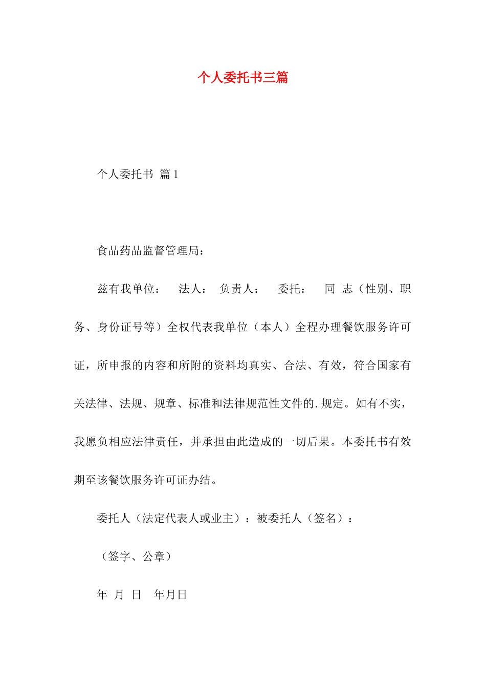 个人委托书三篇 _第1页