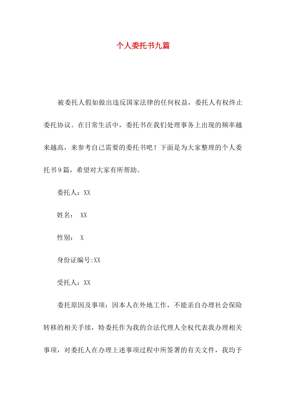 个人委托书九篇_第1页