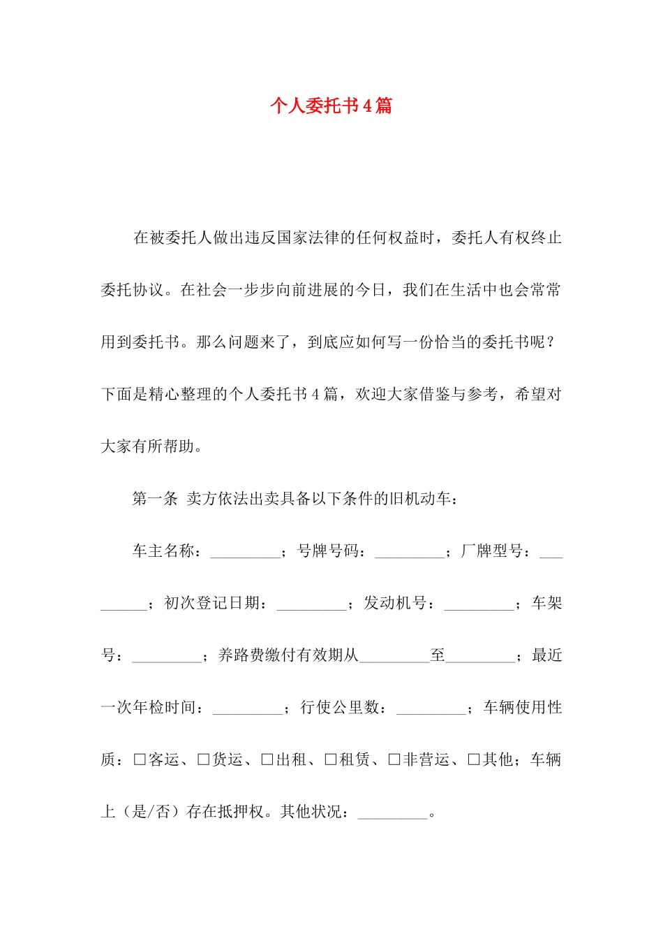 个人委托书4篇（一）_第1页