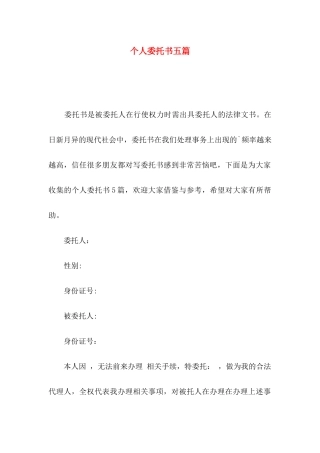 个人委托书五篇