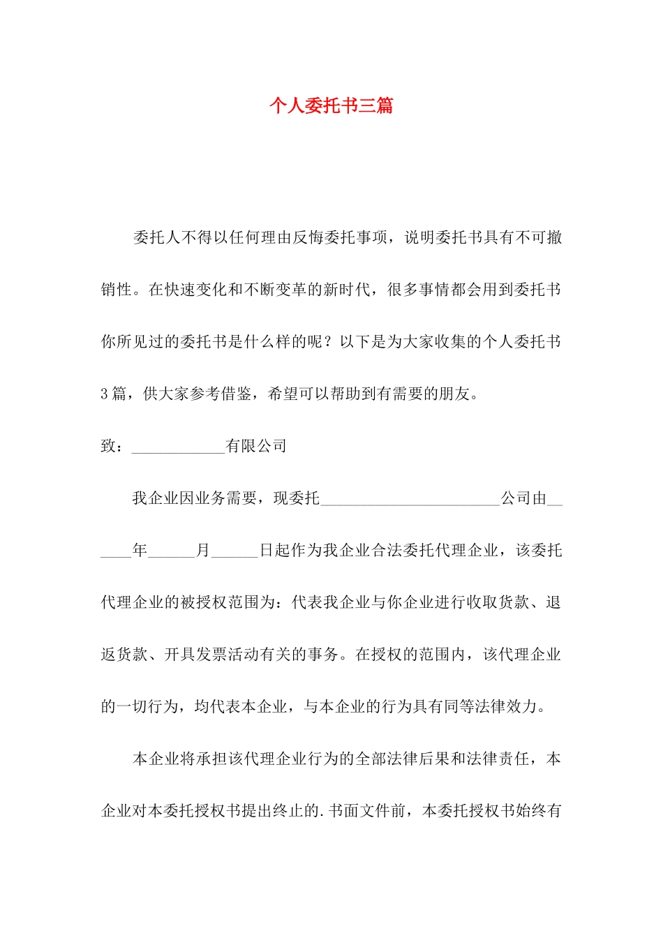 个人委托书三篇（一）_第1页