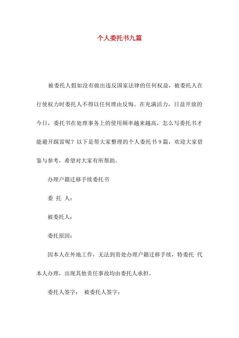 个人委托书九篇（一）_第1页