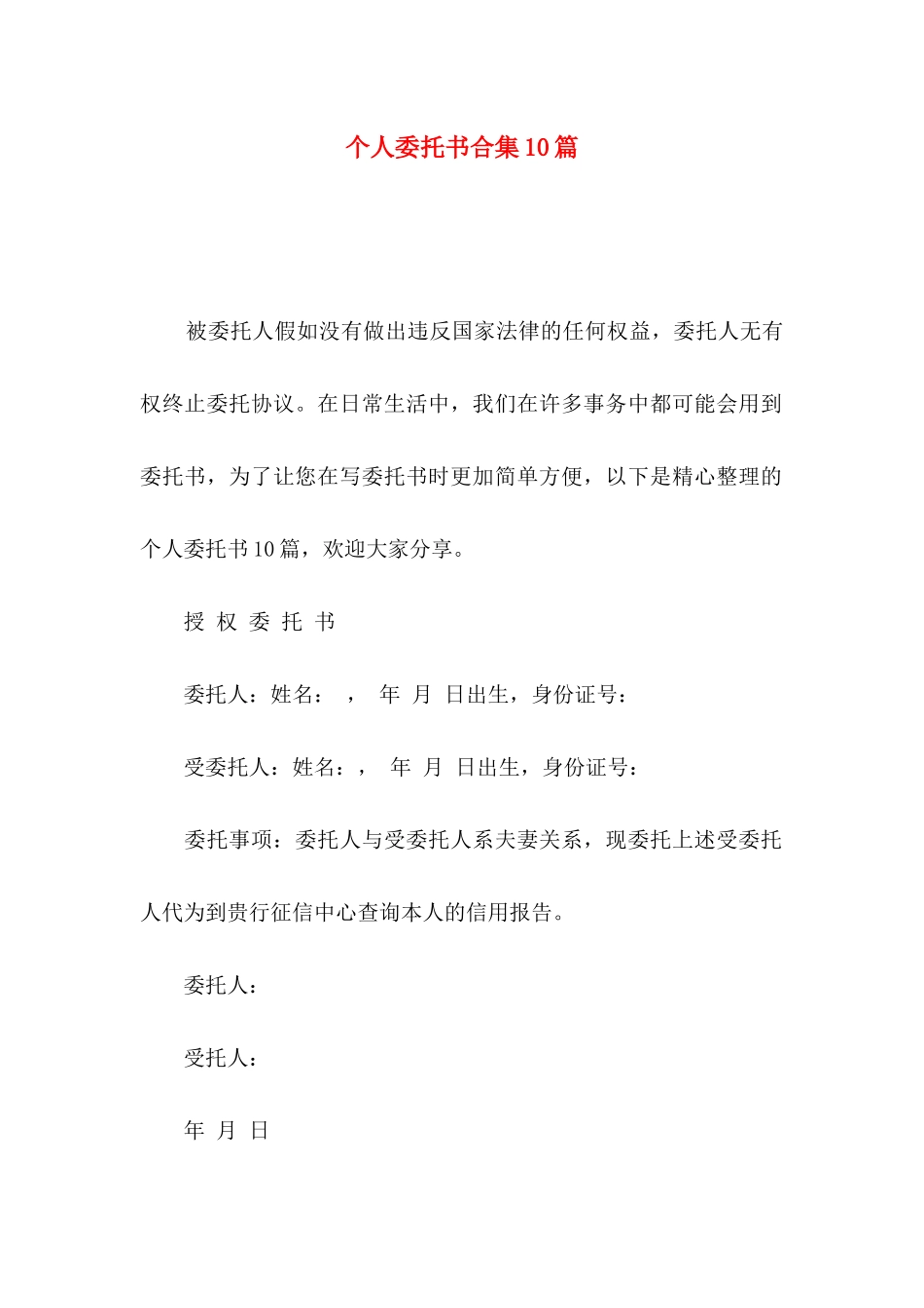 个人委托书合集10篇_第1页