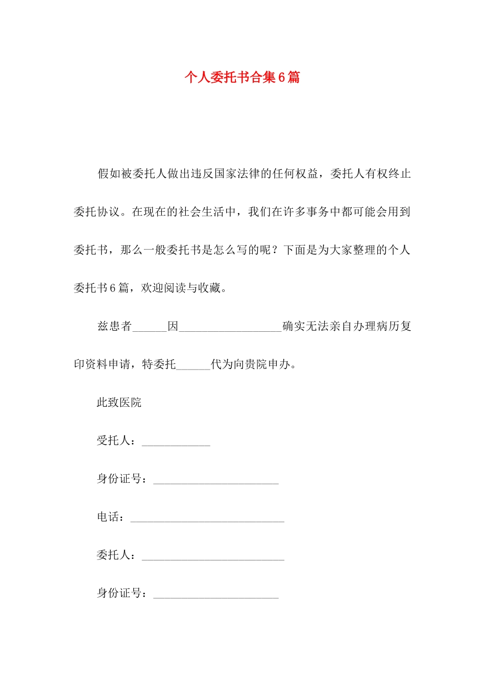 个人委托书合集6篇_第1页