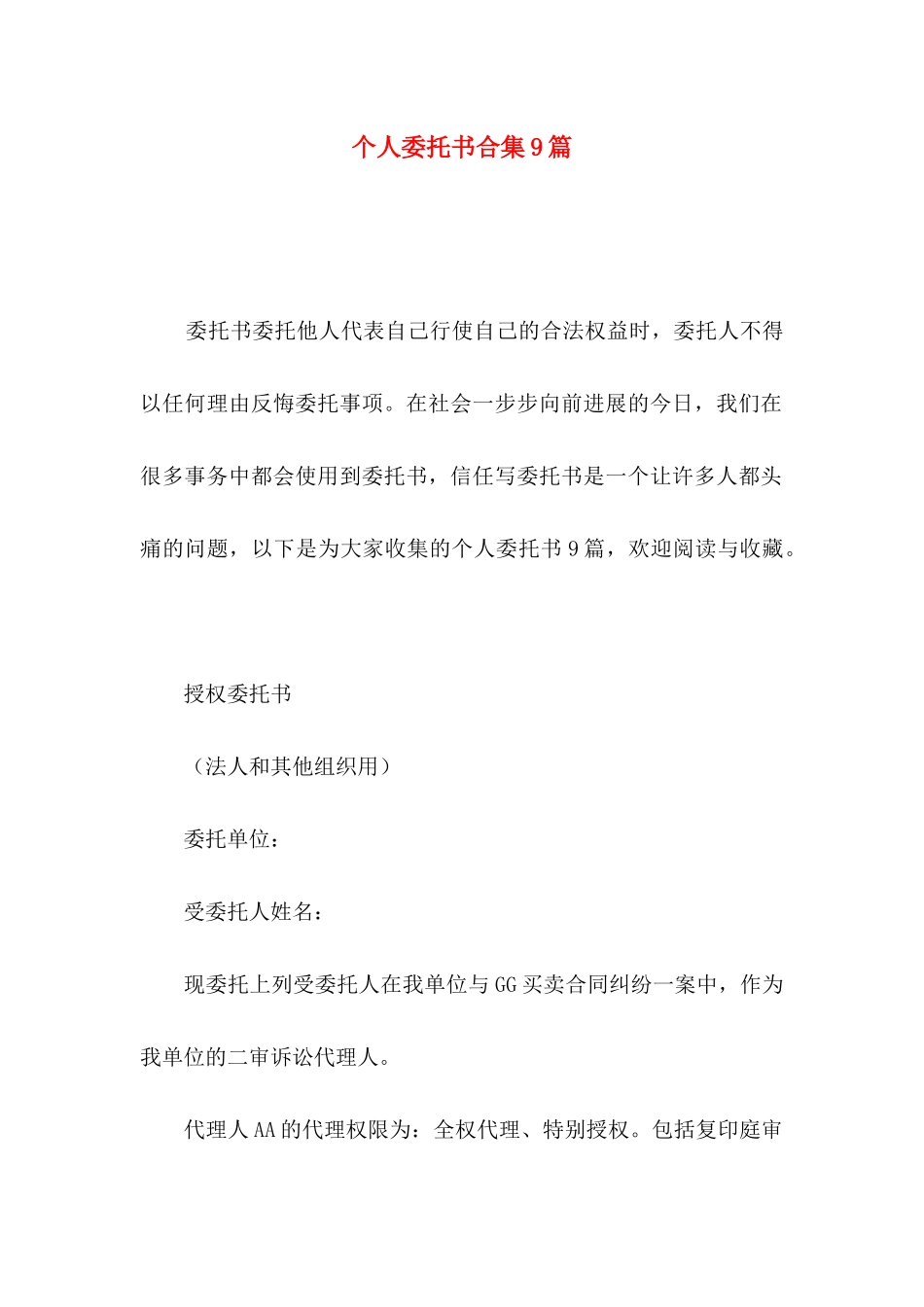 个人委托书合集9篇_第1页