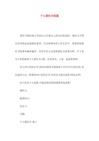 个人委托书四篇（一）