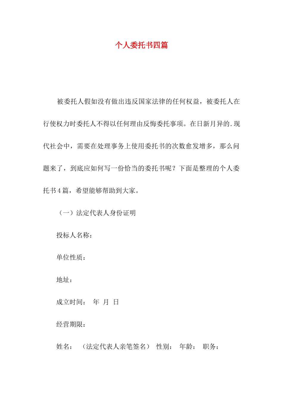 个人委托书四篇_第1页
