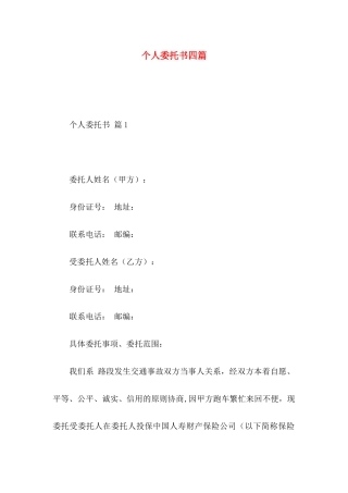 个人委托书四篇 
