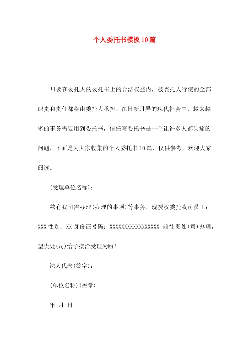 个人委托书模板10篇_第1页