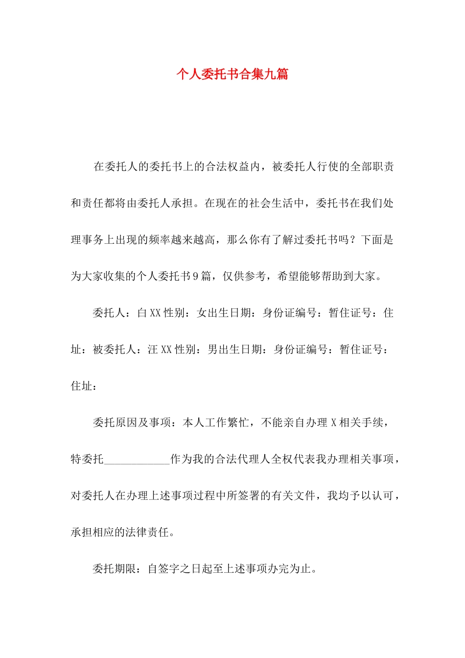 个人委托书合集九篇（一）_第1页