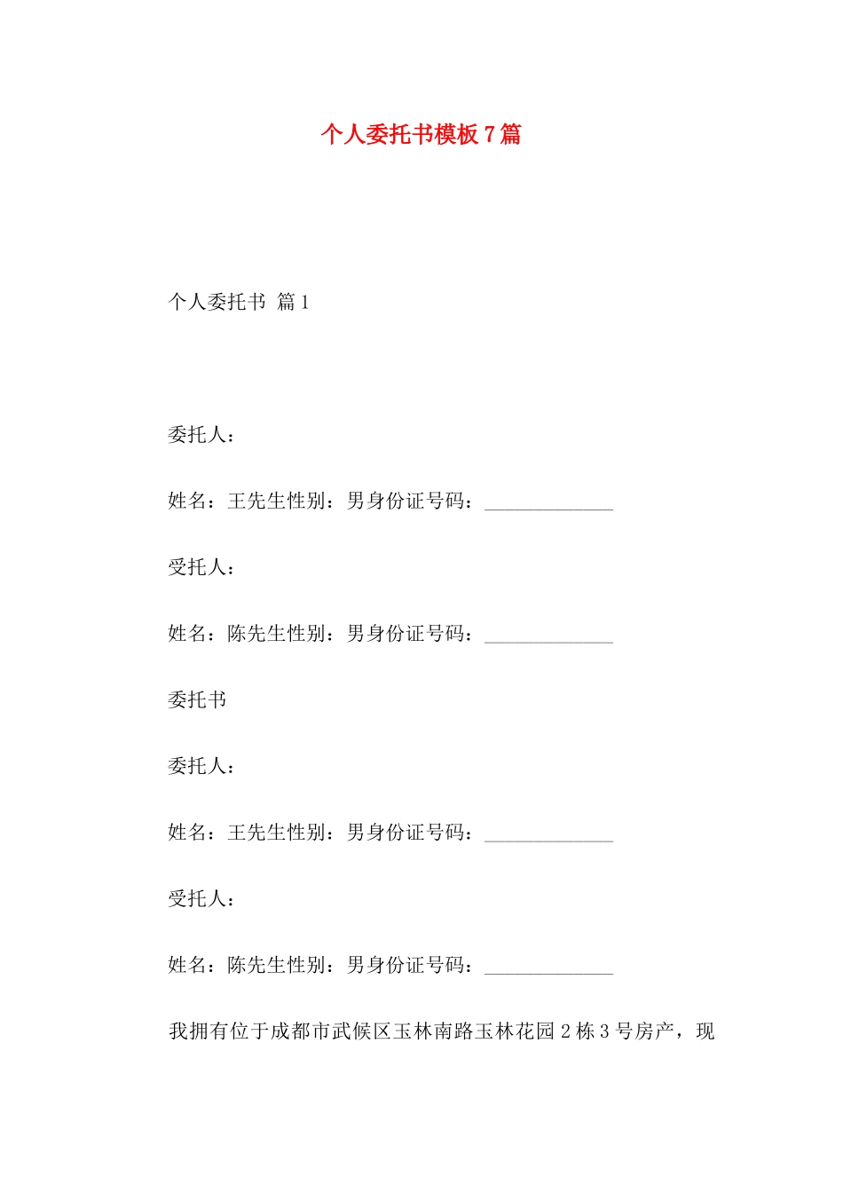 个人委托书模板7篇 _第1页