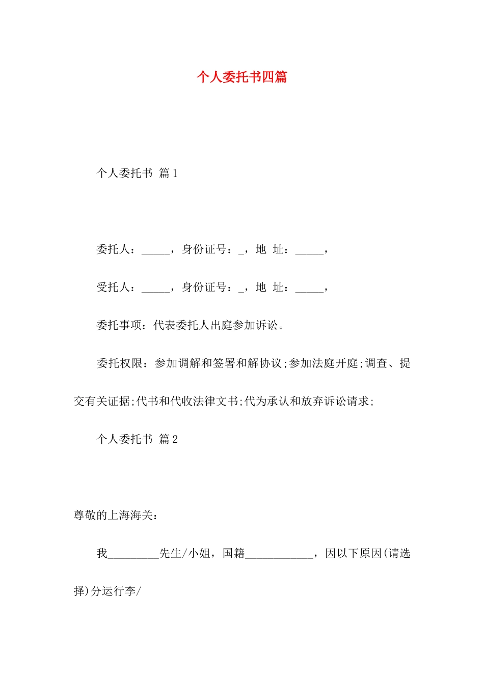 个人委托书四篇（二） _第1页