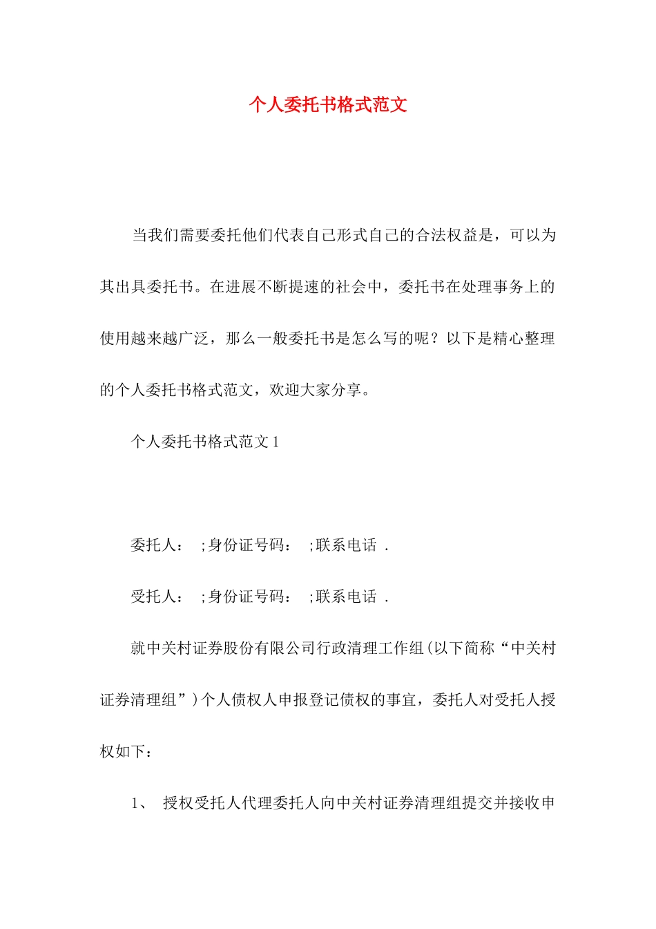 个人委托书格式范文_第1页