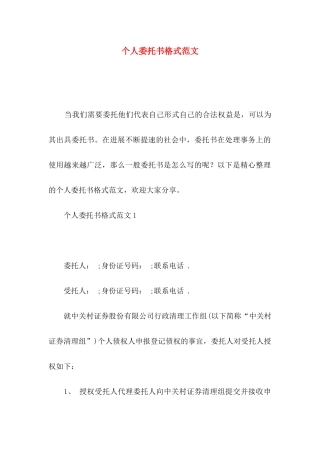 个人委托书格式范文