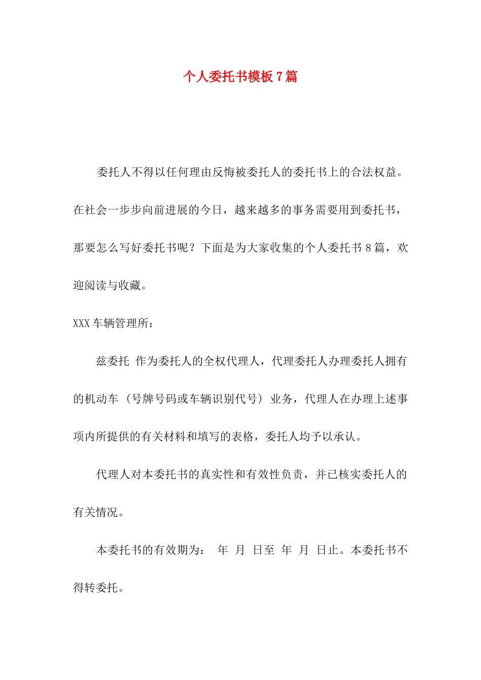 个人委托书模板7篇（一）_第1页