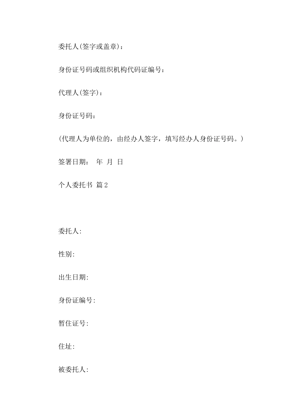 个人委托书模板7篇（一）_第2页