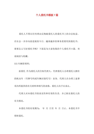 个人委托书模板7篇（一）