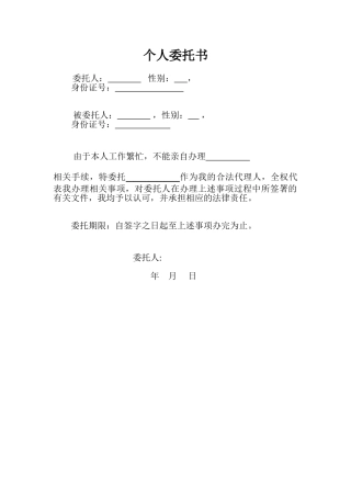 个人委托书模板