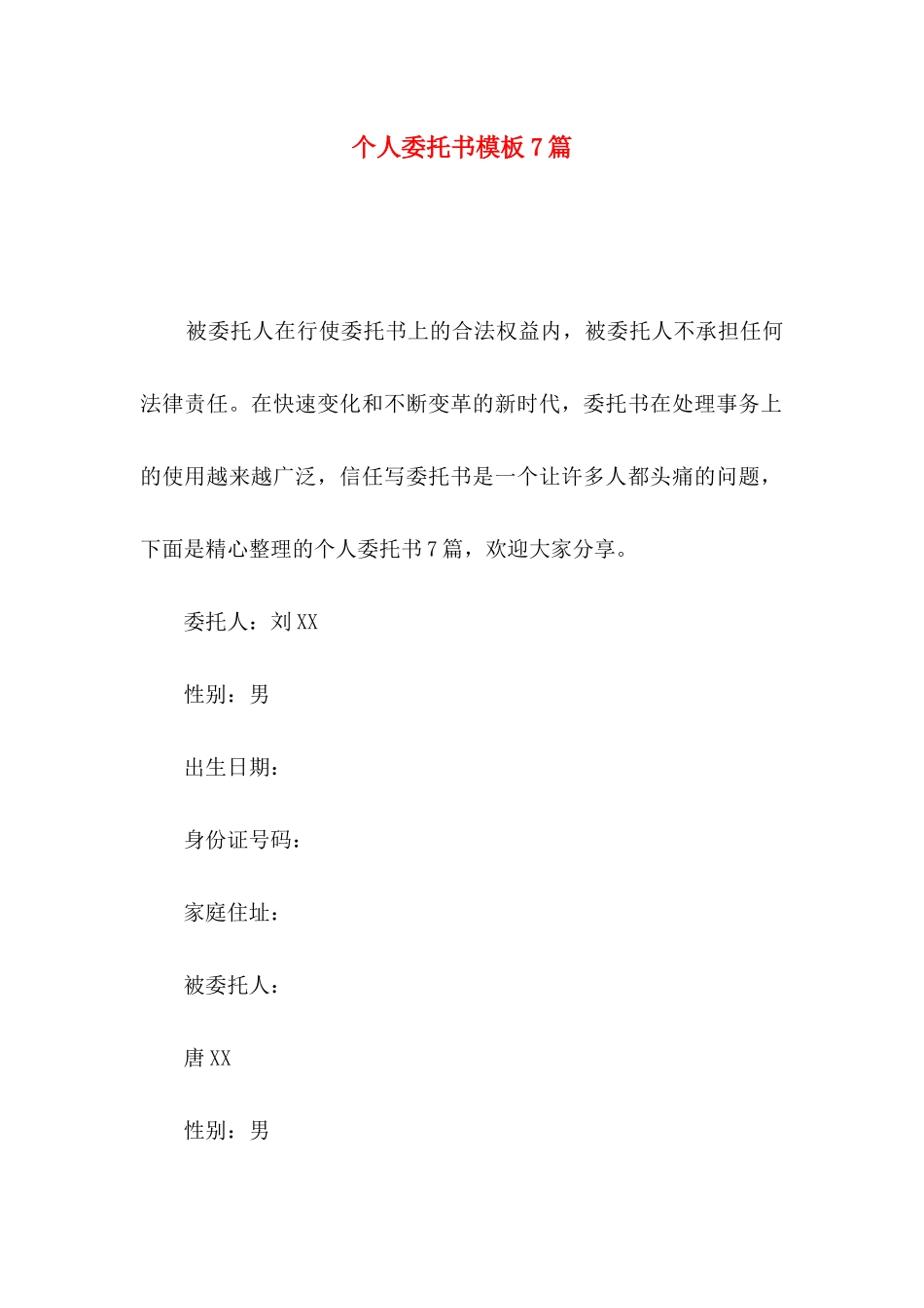 个人委托书模板7篇_第1页