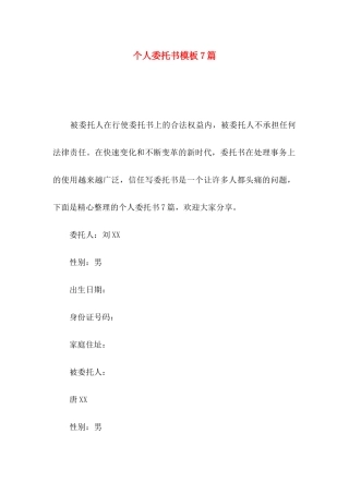 个人委托书模板7篇