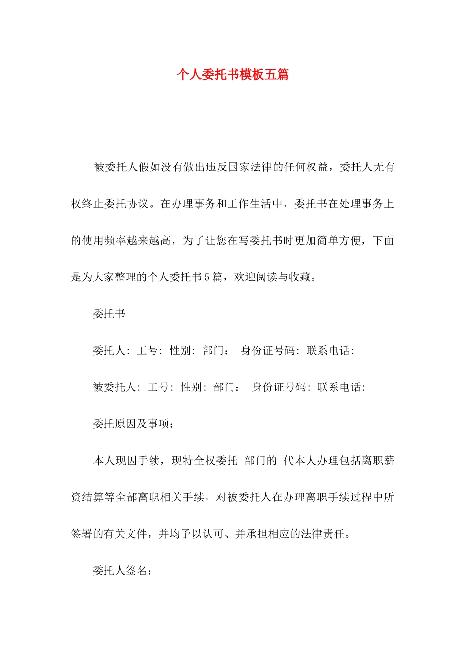 个人委托书模板五篇_第1页