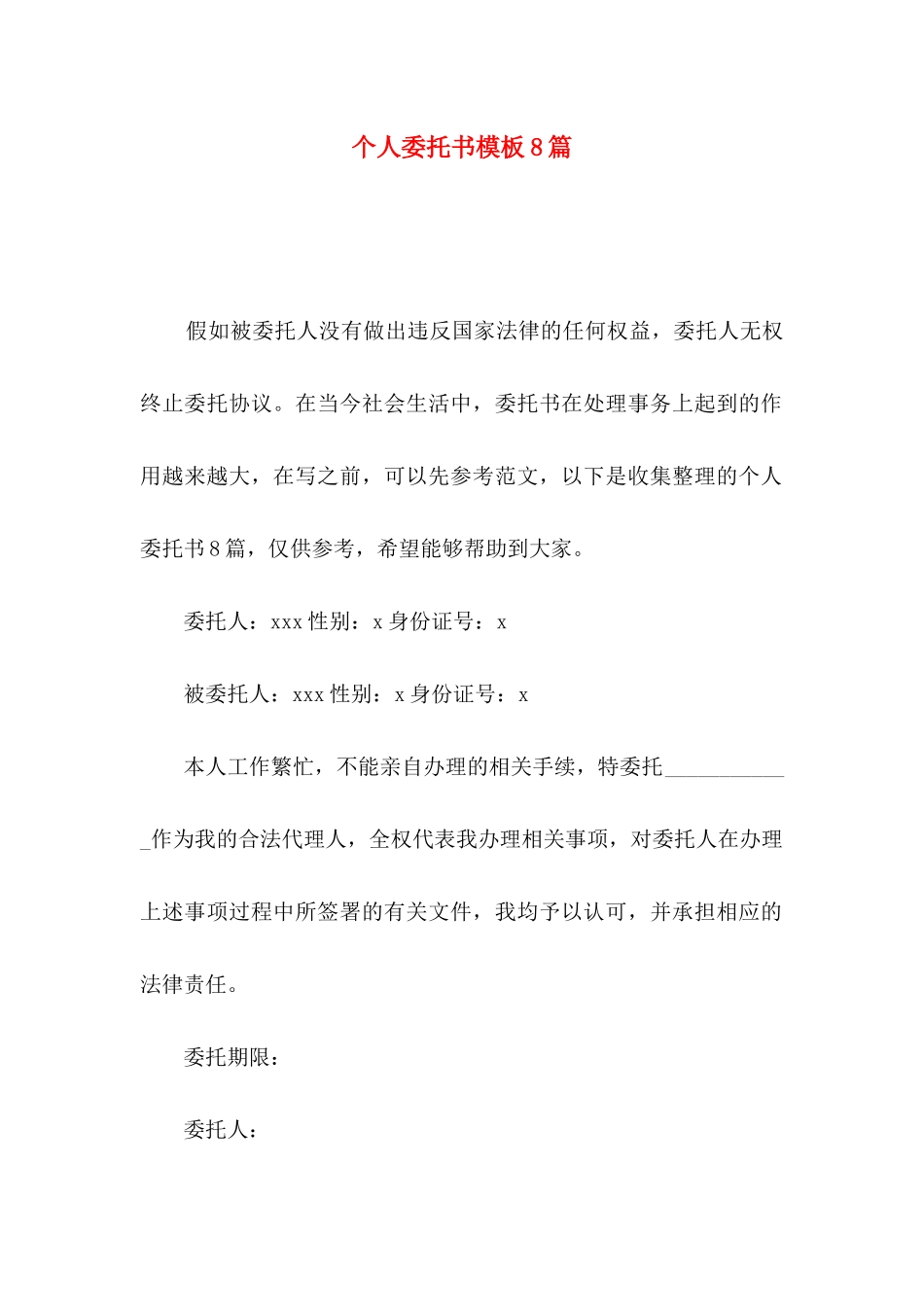 个人委托书模板8篇_第1页
