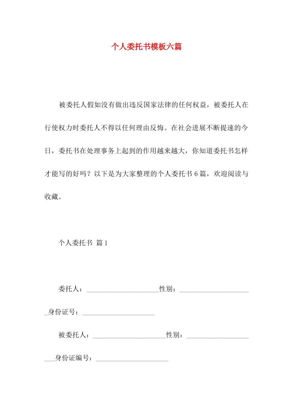 个人委托书模板六篇 _第1页