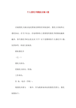 个人委托书模板合集5篇