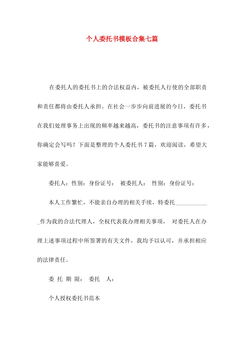 个人委托书模板合集七篇_第1页