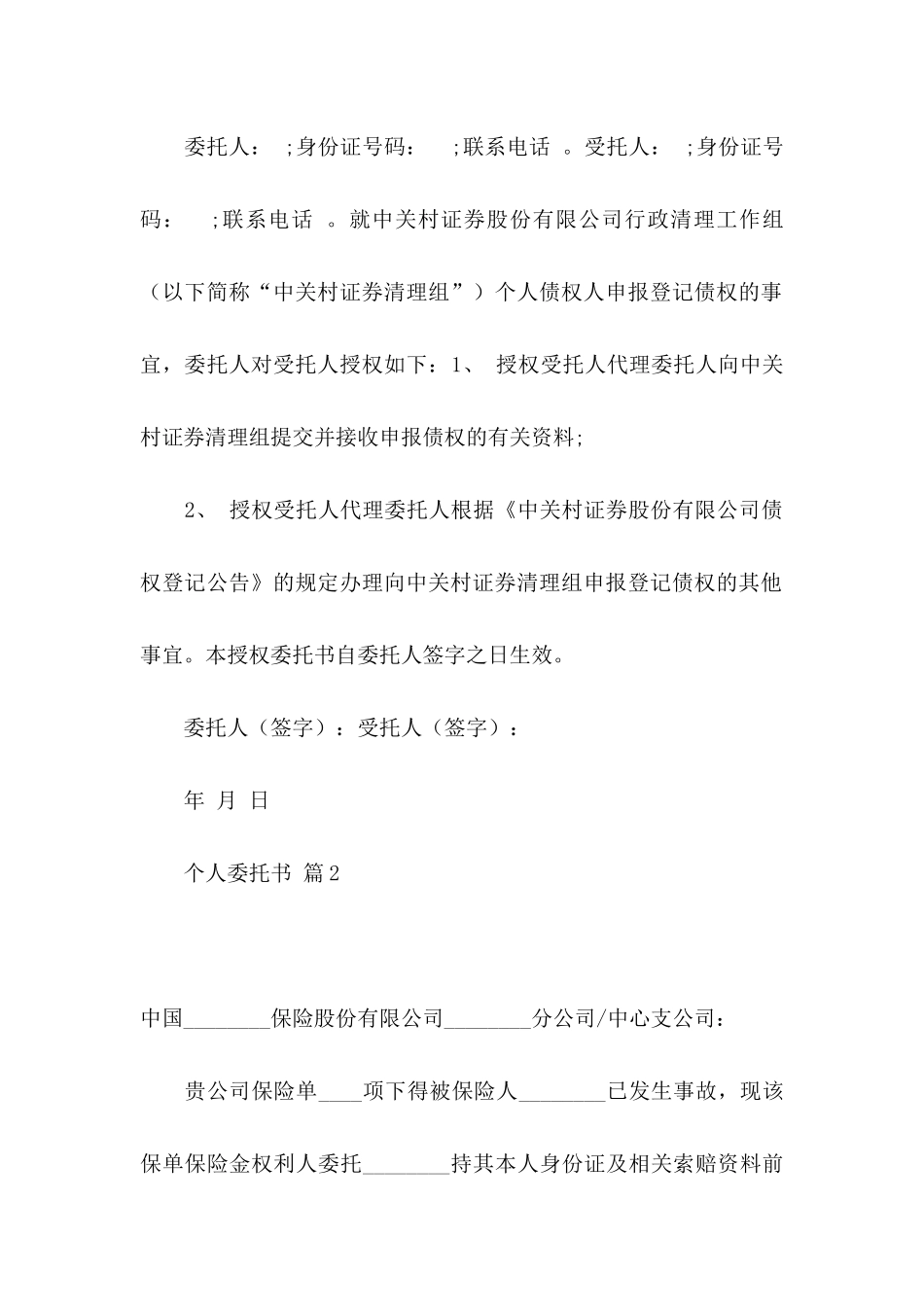 个人委托书模板合集七篇_第2页