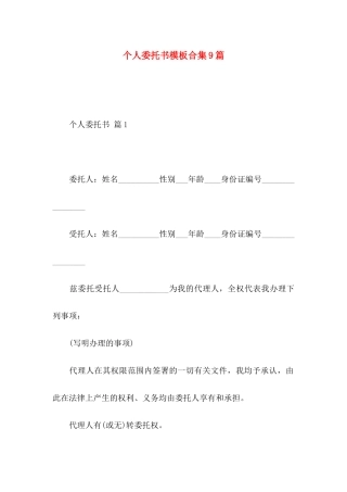 个人委托书模板合集9篇