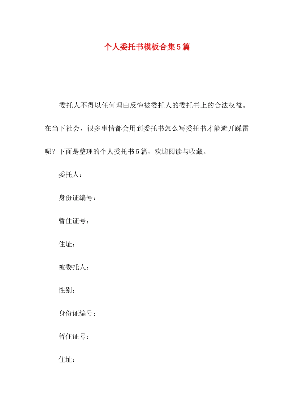 个人委托书模板合集5篇（一）_第1页