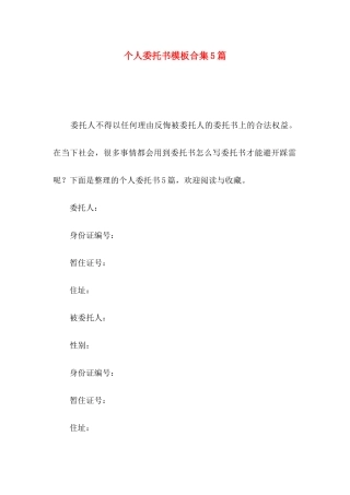 个人委托书模板合集5篇（一）