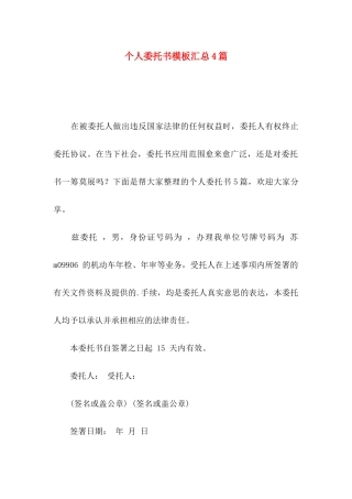 个人委托书模板汇总4篇