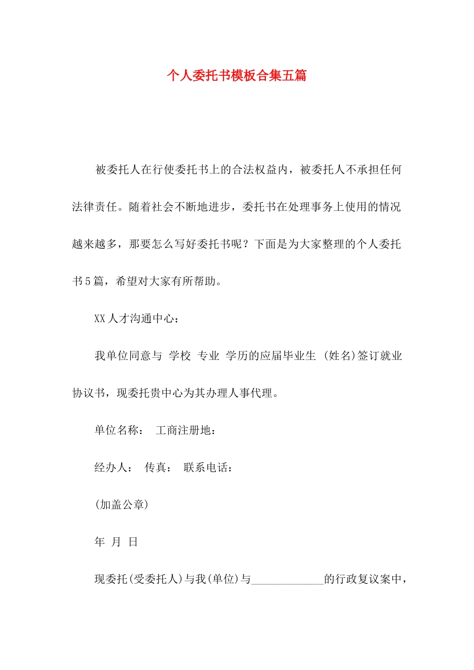 个人委托书模板合集五篇_第1页