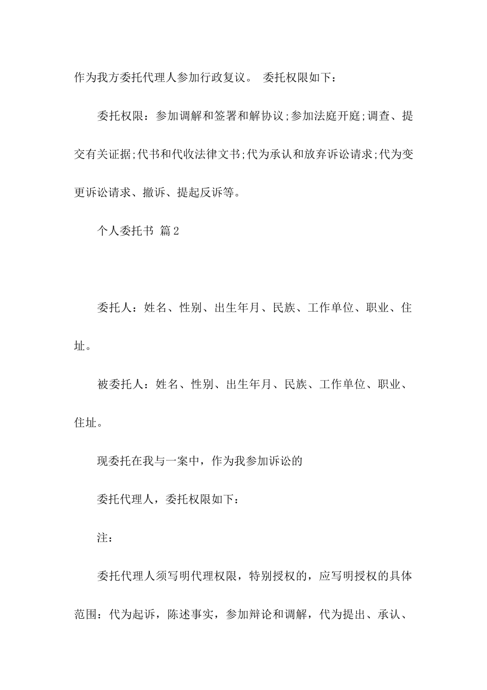 个人委托书模板合集五篇_第2页