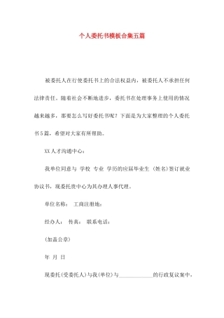 个人委托书模板合集五篇