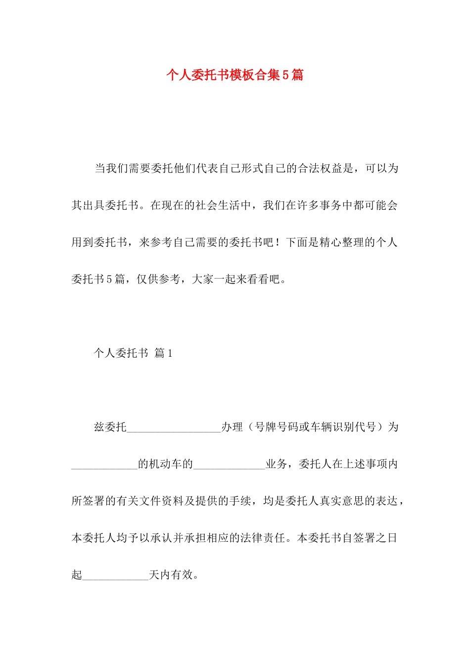 个人委托书模板合集5篇 _第1页