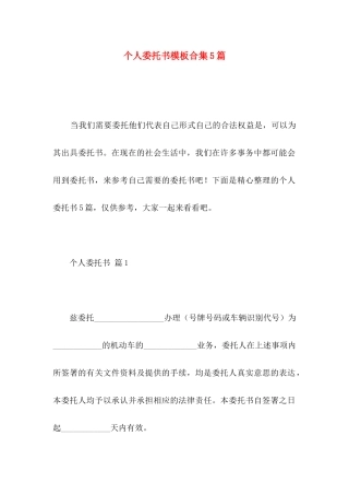 个人委托书模板合集5篇 