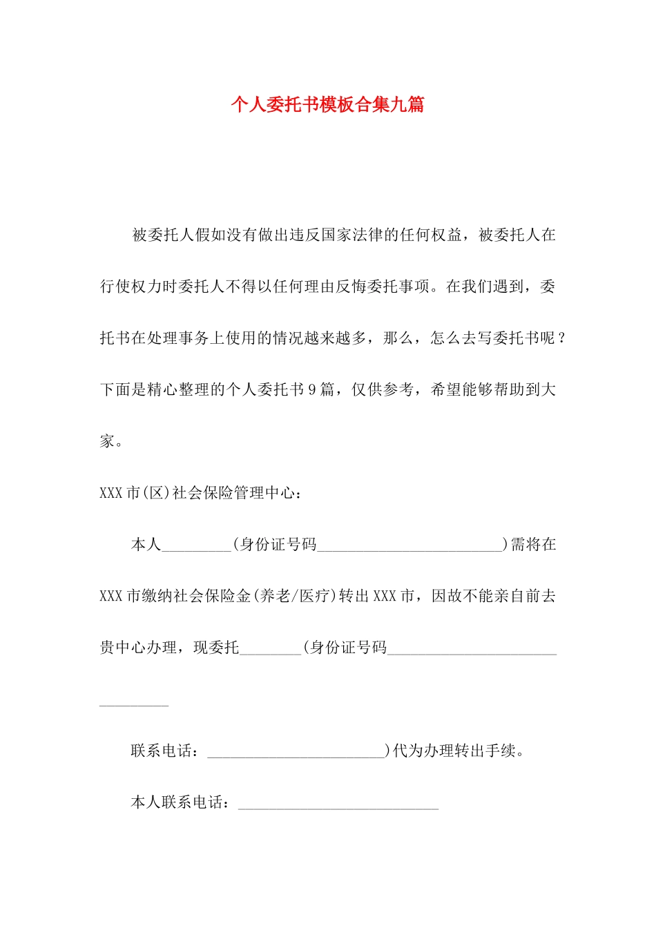 个人委托书模板合集九篇_第1页