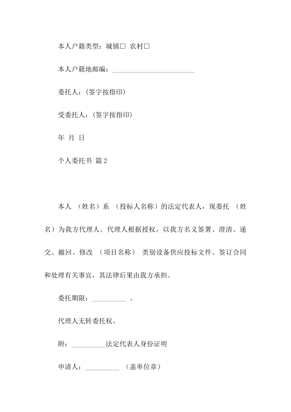 个人委托书模板合集九篇_第2页