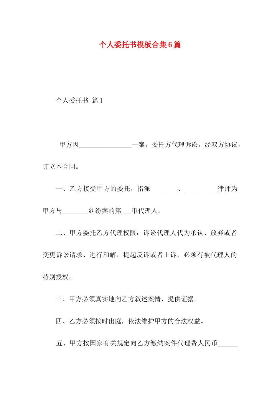 个人委托书模板合集6篇_第1页