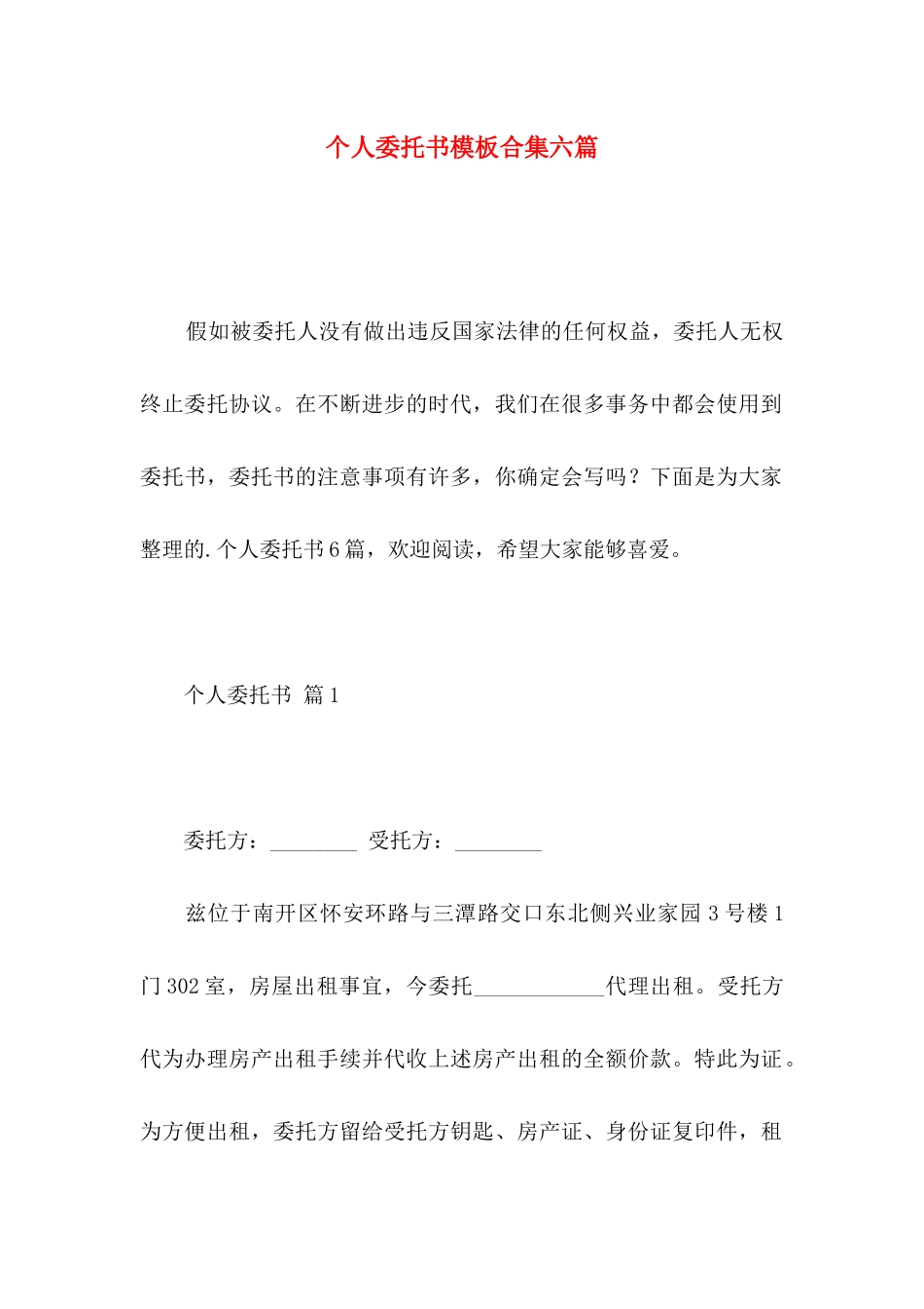 个人委托书模板合集六篇_第1页