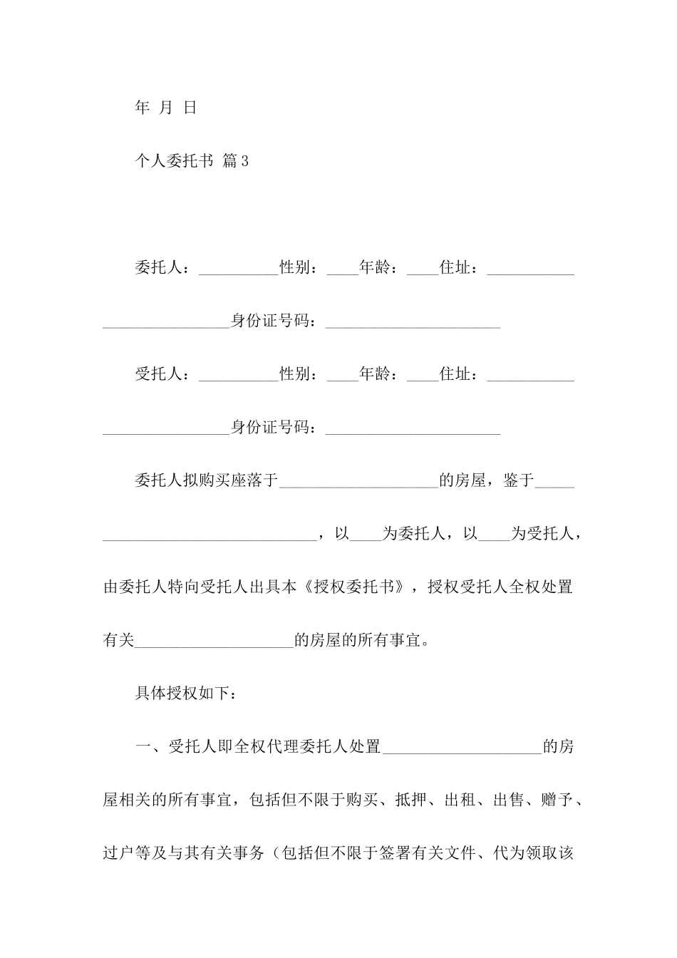 个人委托书模板合集六篇_第3页