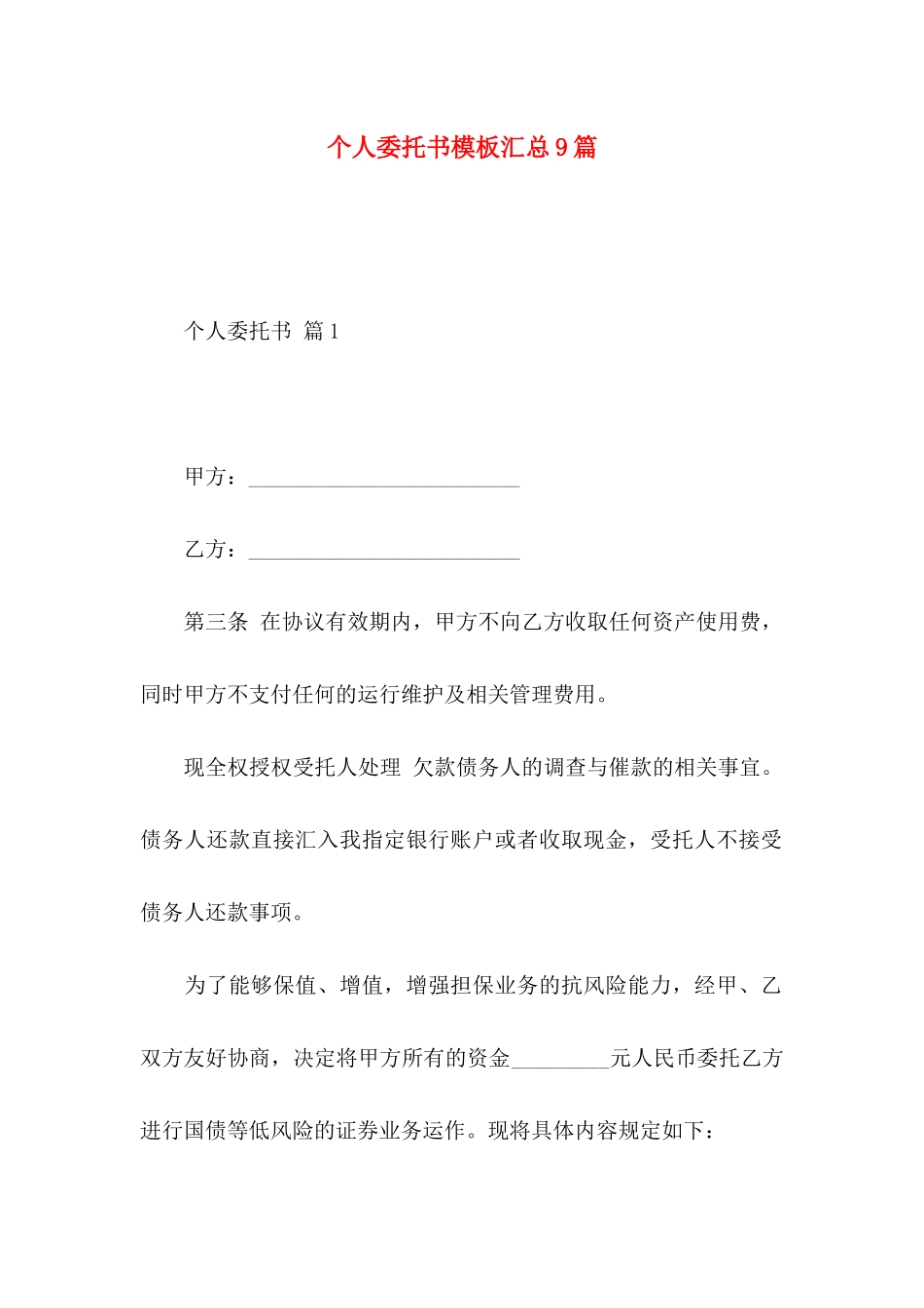 个人委托书模板汇总9篇 _第1页