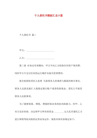 个人委托书模板汇总9篇 